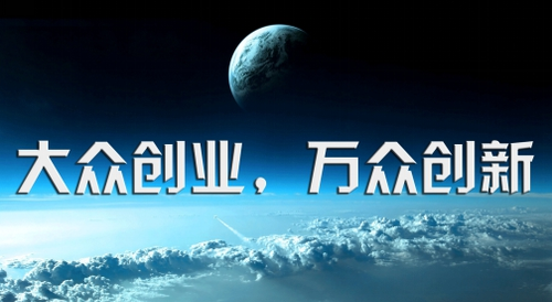 大众创业 万众创新