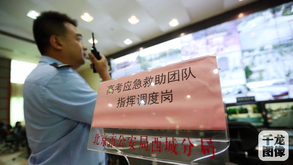 2摄影：薛超高考期间，西城警方成立高考应急救助团队全力为高考护航