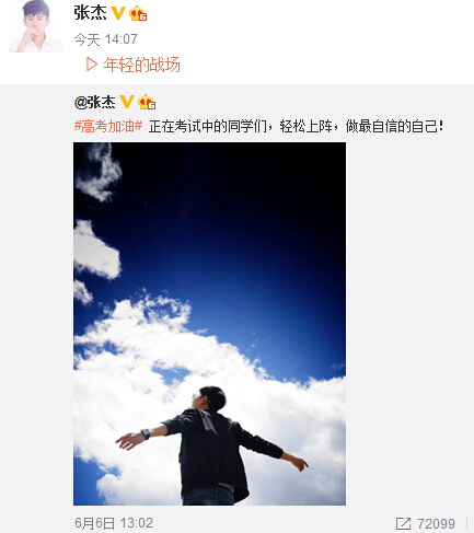 唐嫣、张杰等晒照为高考学子加油鼓励“轻松上阵”