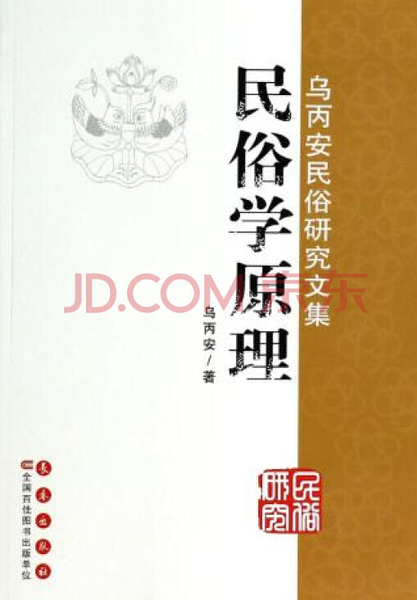 乌丙安先生部分专著