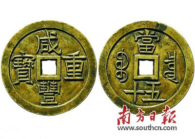 “咸丰重宝”宝泉当五十雕母。