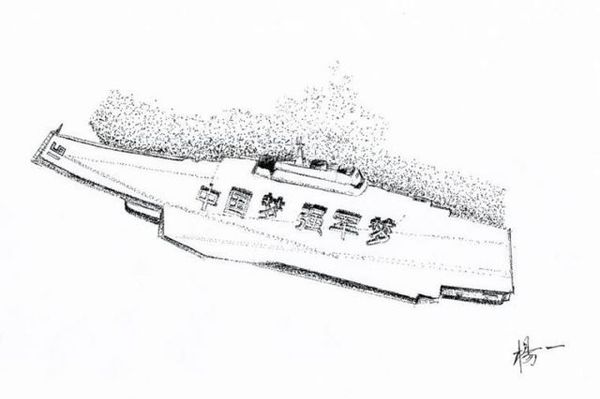 海军手绘航母惊艳5