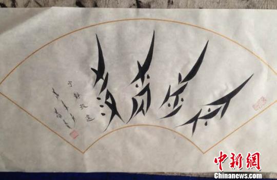 胡欣写的女书?！∈芊谜吖┩肌? style=