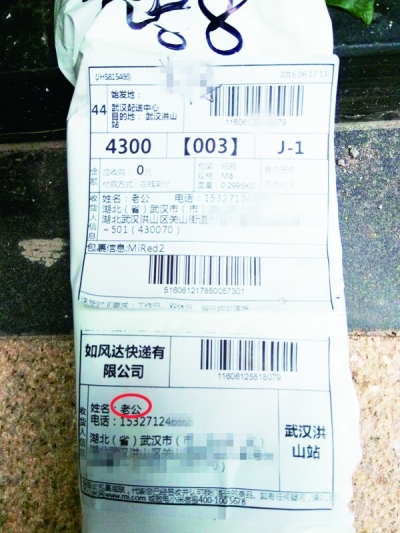 快递收件名“老公”。由郑先生供图