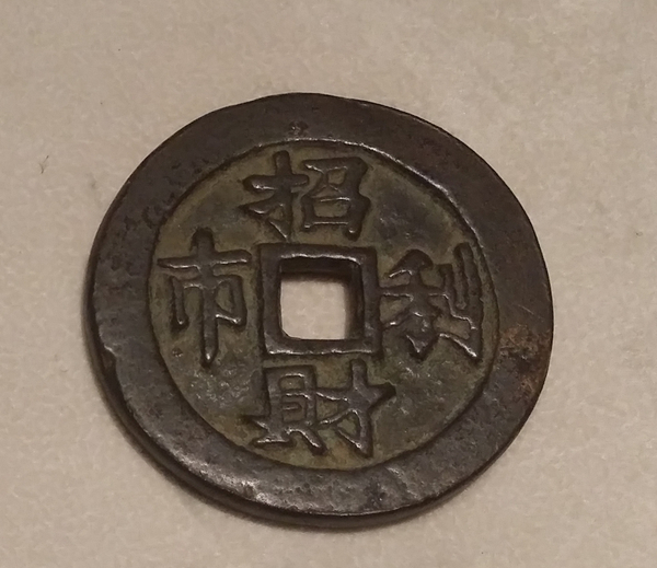 吉语钱 “招财利市”