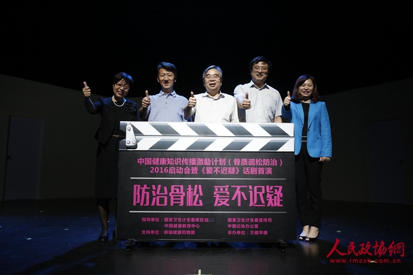 嘉宾启动中国健康知识传播激励计划（骨质疏松防治）2016项目暨《爱不迟疑》主题话剧首演