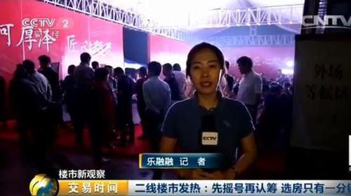 记者：现在是晚上的七点多钟，我现在所在的地方是位于南京江北的一个楼盘，这个楼盘将在今天晚上进行一个开盘。大家可以看到，现在我的身后搭起了一个大的雨棚，这个雨棚就是供购房者进行一个等待的。那么我看了一下，现在这个等待区域已经是座无虚席，我目测了一下大概有四五百人的样子。那么据了解，这个楼盘今天将推出250套左右的房源，目前意向的客户已经达到了六百组。