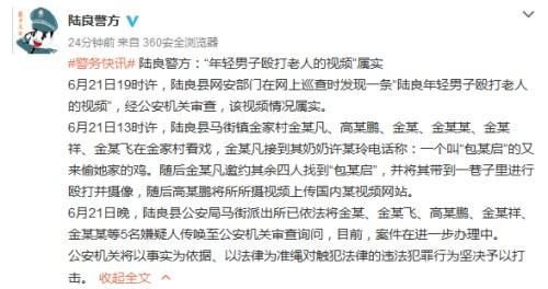 云南2名男子直播殴打老人 警方：情况属实