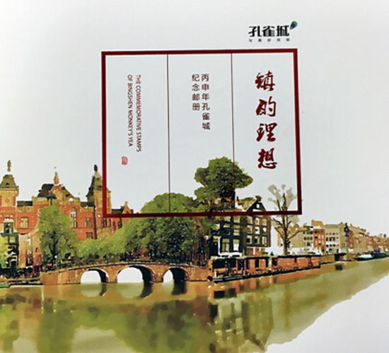 《丙申年孔雀城纪念邮册》