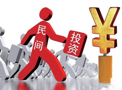 鼓励民间投资