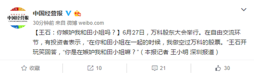 王石：你嫉妒我和田小姐吗？