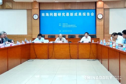 6月30日，南海问题研究最新成果报告会在中国社会科学院近代史研究所举行。(图片来源：中国日报记者 张陨璧)