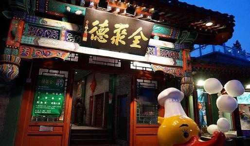 全聚德高管集体辞职3