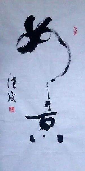 范德俊书法作品《如意》