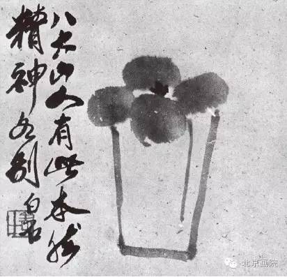 齐白石 杯中花  题款：八大山人有此本，然精神各别。白石。