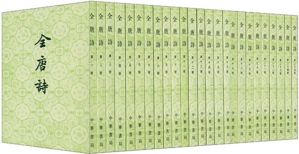 《全唐诗》（中华书局1960年版）