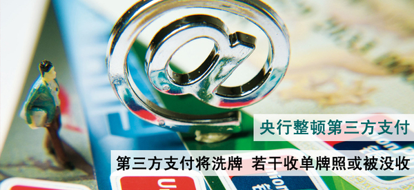 央行整顿第三方支付