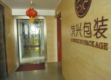 荣兴包装在成都青龙场某写字楼的办公地。