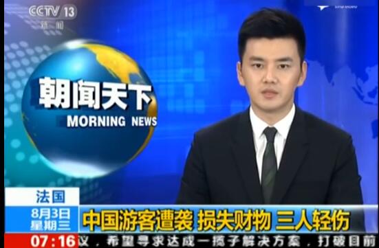 法劫匪袭击中国游客