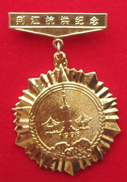 荆江抗洪纪念章