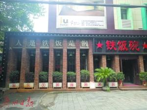 图为青山区红钢城内一家名叫铁饭碗的饭店。