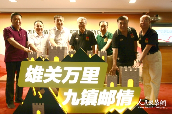 中国邮政集团公司邮票发行部总经理高山、中国集邮总公司总经理邓慧国、中国长城学会副会长董耀会等领导共同启动“雄关万里 九镇邮情”长城集邮文化活动暨长城主题邮局成立