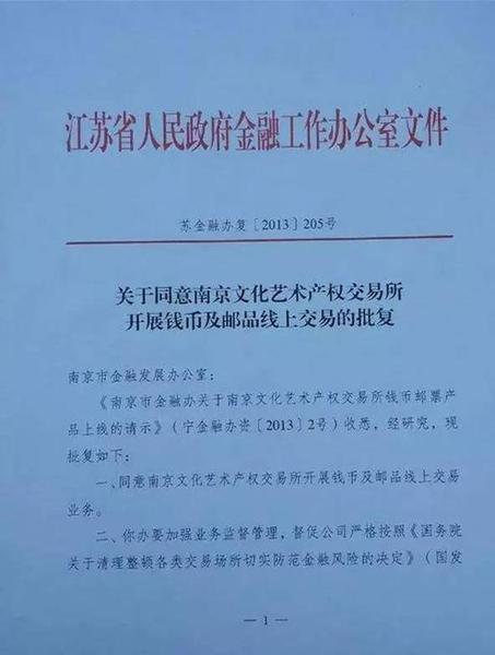 （南京文交所资质声明）