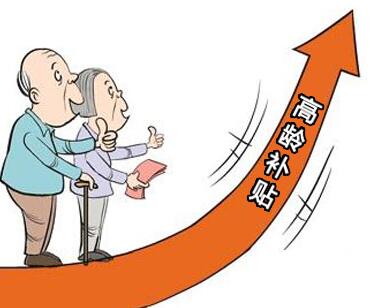 高龄津贴