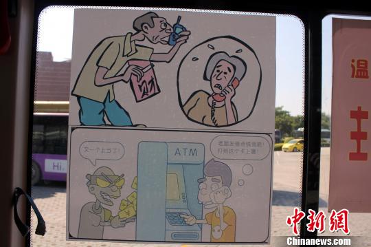 图为公交车厢内的防骗漫画?！≈苄≡?摄
