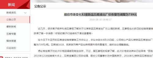 8月30日，五粮液在官网发布公示，宣布调整52度新品五粮液出厂价。