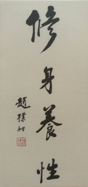 赵朴初题“修身养性”