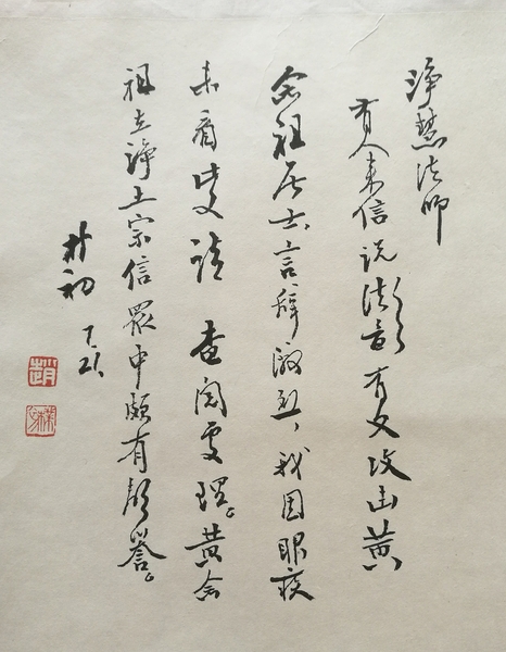 赵朴初致净慧法师手札