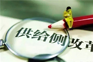 供给侧结构性改革