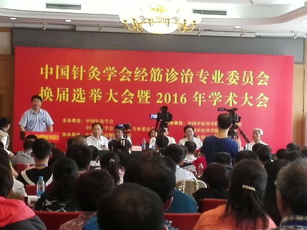 国针灸学会经筋诊治专业委员会换届选举大会暨2016年学术大会现场。
