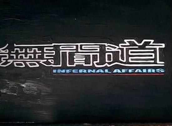 周俊辉《重画“无间道”》