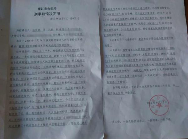 廉江市公安局刑事赔偿决定书