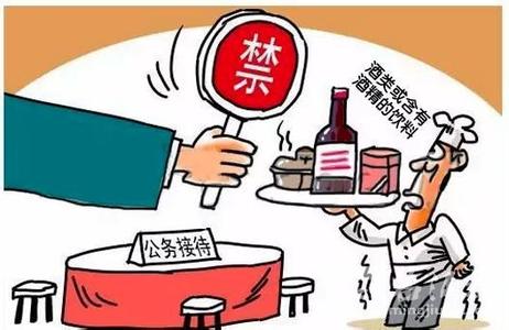 公务接待禁止含酒精饮料3