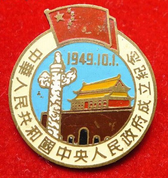 中华人民共和国中央人民政府成立纪念章