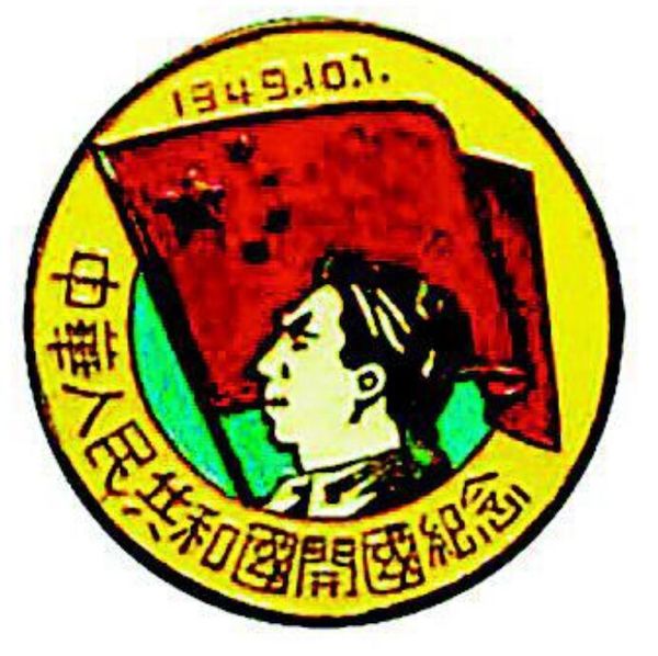 中华人民共和国开国纪念章1