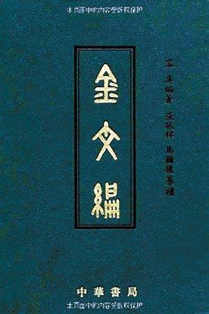 容庚代表作《金文编》，中华书局1985年初版。（资料图片）