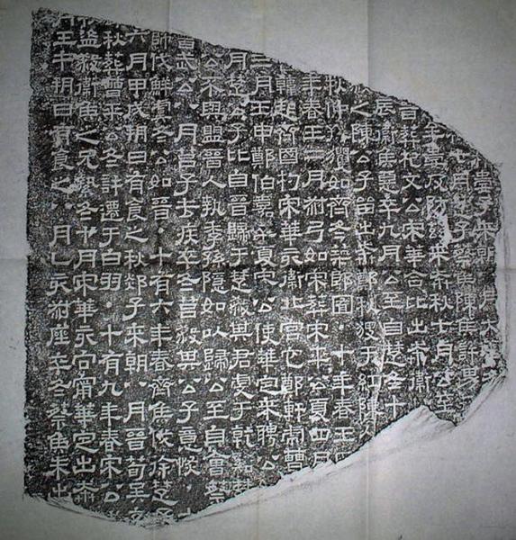 图四《熹平石经》石刻（结字变方正，撇笔拉长，捺笔波磔，似八分书，仍有燕尾，初具楷书意味）