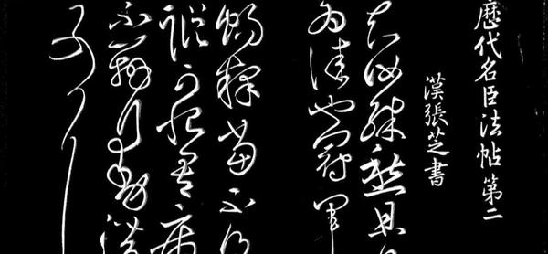 图六张芝草书（笔画简省，笔意绵连，一气呵成之势。将字字分开的章草变为今草）