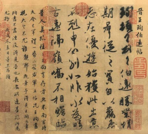 图十四 董其昌跋王珣《伯远帖》