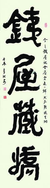 章祖安书法作品《铁屋藏娇》