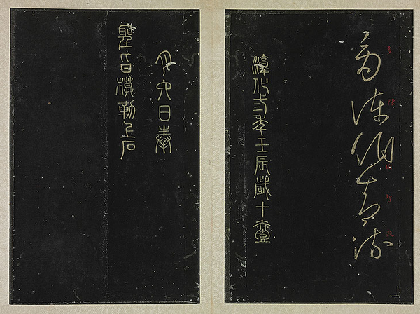 清拓宋淳化阁帖2