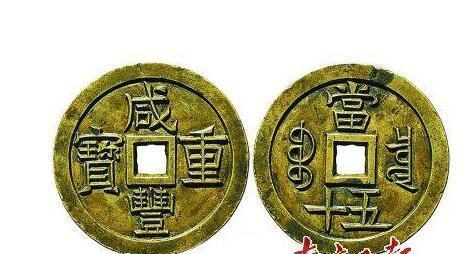 收藏钱币忌只看年代久远