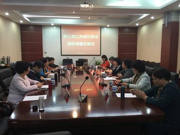致公党中央与江苏省妇委会座谈调研情况
