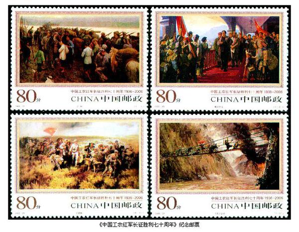 2006年10月22日，中国邮政发行的《中国工农红军长征胜利七十周年》纪念邮票