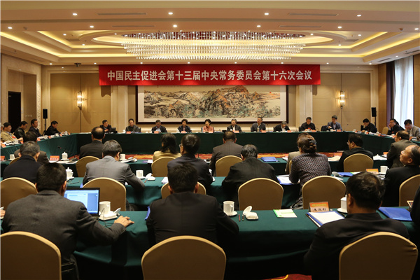 中国民主促进会第十三届中央常务委员会第十六次会议在北京召开 中国民主促进会第十三届中央常务委员会第十六次会议在北京召开
