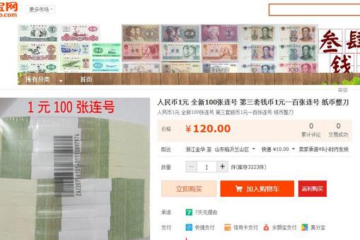 百张1元连号，网店叫卖120元。